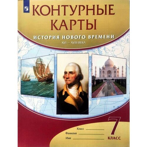 Контурные карты. История нового времени. XVI-XVIII века. 7 класс. ФГОС Курбский Н. А. от компании М.Видео - фото 1