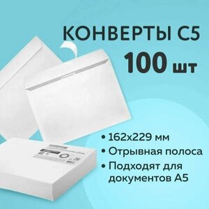 Конверт бумажный белый С5 (162229 мм), отрывная лента, 80 г/м2, комплект 100 шт