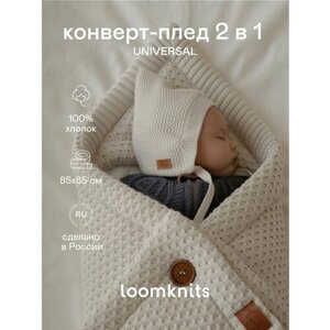 Конверт для новорожденного, конверт на выписку, Демисезон (весна осень) Loomknits