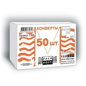 Конверт ForPost С6 80 г/кв. м Куда-Кому белый стрип с внутренней запечаткой (50 штук в упаковке) 66334
