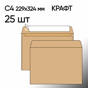 Конверт крафт С4 25 шт 229х324 мм стрип