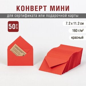 Конверт мини 7х11 см. Красный цвет. Плотность 160 г/м2. 50 штук