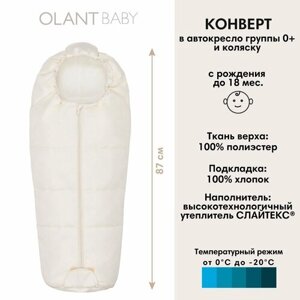 Конверт OLANT BABY в автокресло и коляску Siberia Mini, Ivory