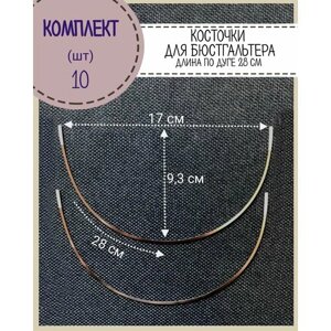 Косточки для бюстгальтера, длина по дуге 28 см, упаковка 10 шт