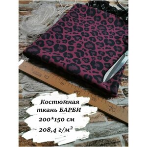 Костюмная ткань для шитья Барби, 200х150 см, 208,4 г/м2, принт фиолетовый леопард