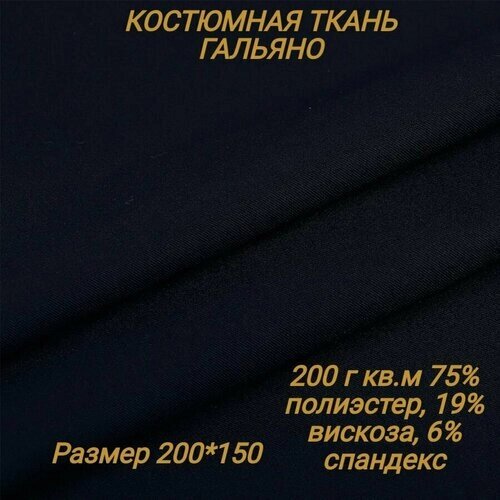 Костюмная ткань Гальяно / 200х150см / 200 г кв. м от компании М.Видео - фото 1