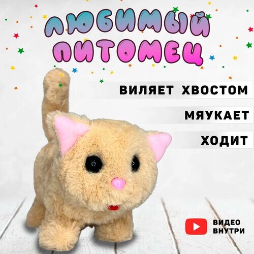 Котенок интерактивный, игрушечный/ Ходит / Мяукает/Виляет хвостом/бежевый/ от компании М.Видео - фото 1