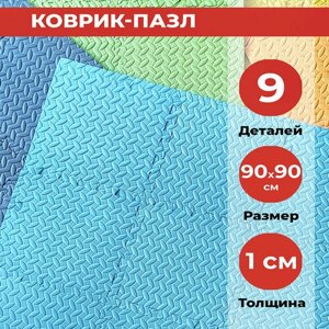 Коврик-пазл детский, 9 шт, размер 90*90*1 см, голубой