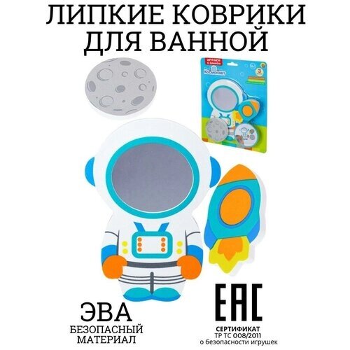 Коврики для ванной ЭВА , Космонавт, 3 шт / Игрушки для ванной / Игрушки для купания / Водные забавы / Мини-коврики детские