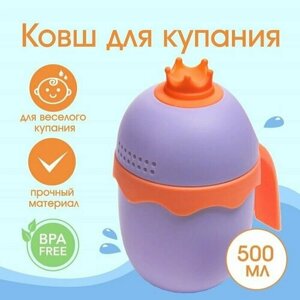 Ковш для купания и мытья головы, детский банный ковшик, хозяйственный "Корона", цвет фиолетовый