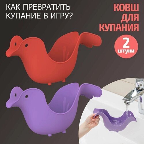 Ковшик для купания новорожденных BeBest Птичка, 2 шт, красный + фиолетовый от компании М.Видео - фото 1