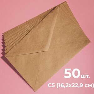 Крафтовые конверты С5 (162х229мм), набор 50 шт. бумажные конверты из крафт бумаги а5 CardsLike