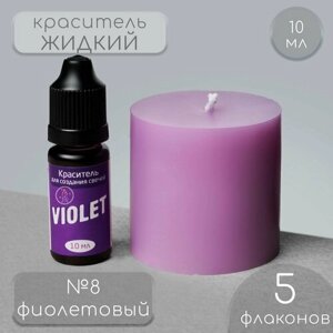 Краситель для свечей, жидкий, цвет: фиолетовый