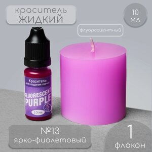 Краситель для свечей, жидкий, цвет: ярко-фиолетовый