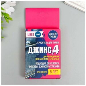 Краситель для ткани "Джинса" синий (2 пакета по 35 гр)