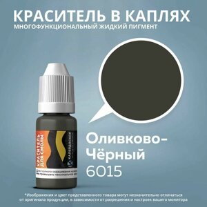 Краситель в каплях "Оливково-Черный" жидкий пигмент для творчества, смолы, силикона