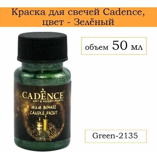 Краска для свечей CADENCE , 2135 GREEN, 50 ml от компании М.Видео - фото 1