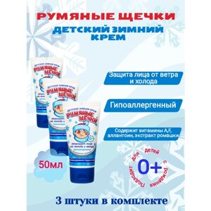 Крем детский Румяные щёчки 3 штуки