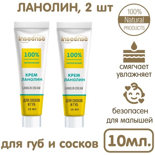 Крем ланолин для сосков и губ INSEENSE Lanolin Cream 10 мл 2шт