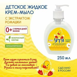 Крем-мыло детское с экстрактом ромашки УТЯ, 250 мл 10107659