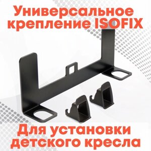 Крепление изофикс ISOFIX для установки детского автокресла на задние или передние пассажирское сиденье