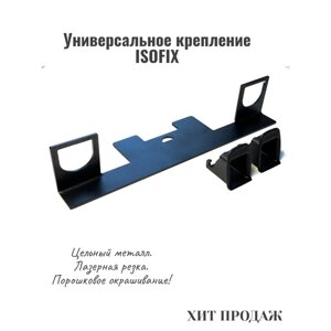 Крепление изофикс/ Универсальное крепление для автокресла с системой ISOFIX