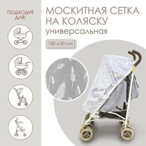 Крошка Я Москитная сетка на коляску универсальная «Для малыша» 100х130 см, рисунок микс