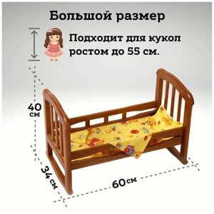 Кроватка для куклы большая из массива дерева, 60 см (для кукол до 55 см), коричневая