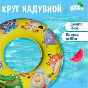 Круг надувной для плавания детский, d=55 см