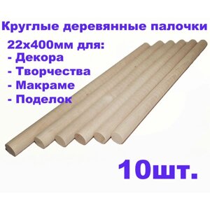 Круглые деревянные палочки для поделок и творчества 22х400 - 10шт.