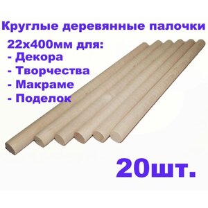 Круглые деревянные палочки для поделок и творчества 22х400 - 20шт.