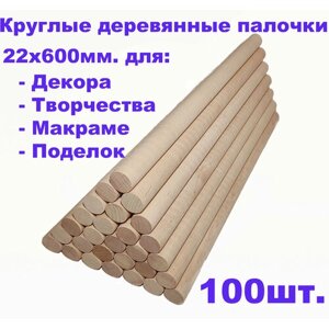 Круглые деревянные палочки для поделок и творчества 22х600 - 100шт.