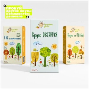 Крупа овсяная (Эко) 250 г, Рис шлифованый и Полба дробленная 300 г, детское питание кашки ТМ Здоровые детки, 250 гр