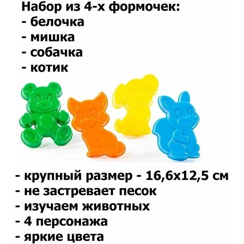 Крупные формочки (16 см) для песка Белочка, Песик, Котенок, Медведь - 4 персонажа
