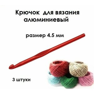 Крючок для вязания № 4.5, комплект - 3 штуки