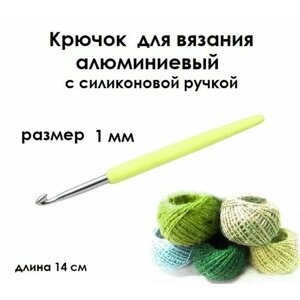 Крючок для вязания с силиконовой ручкой № 1 длина 14 см