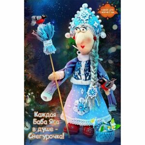 Кукла Перловка Набор для изготовления игрушки «Баба Яга - Снегурочка» высота — 26,5 см