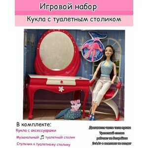 Кукла с туалетным столиком