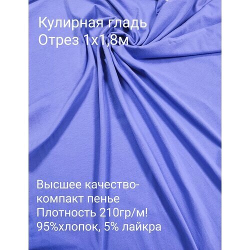 Кулирка велюр для шитья и рукоделия, 210г/м2, 100х180см от компании М.Видео - фото 1