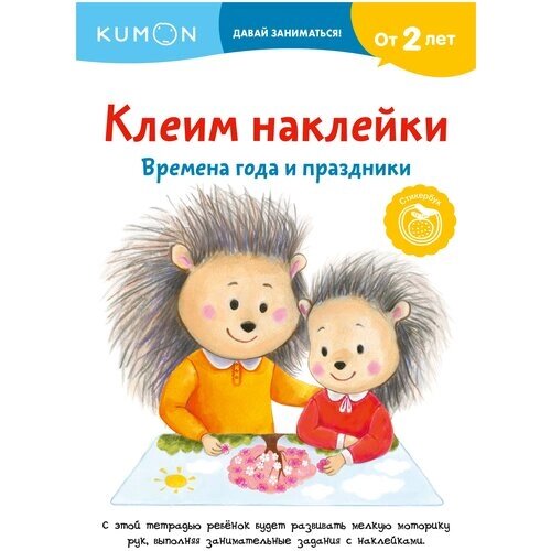 Kumon. Клеим наклейки. Времена года и праздники от компании М.Видео - фото 1