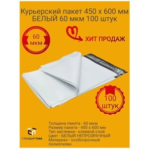 Курьер-пакет 450 х 600 + 40 мм (толщина 60 мкм) белый упаковка 100 шт