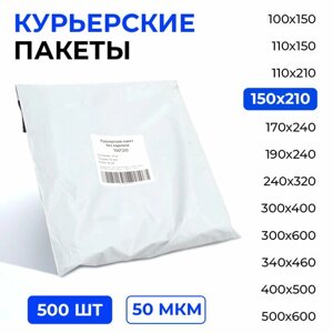 Курьерский пакет 150*210+40 мм без кармана, 50 мкм (500 шт)