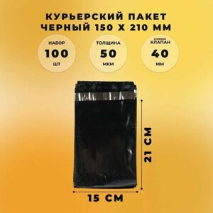 Курьерский пакет 150 х 210 + 40 мм 100 штук черный СтандартПАК (50 мкм)