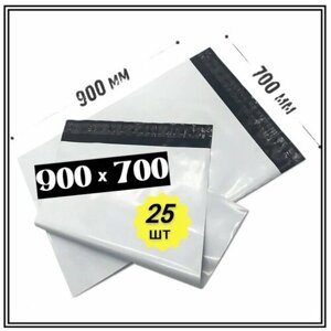 Курьерский пакет (25 штук) 700*900+50мм (60мкм), без печати.