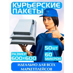 Курьерский пакет 600х600 мм/Почтовый пакет для товаров на маркетплейсы/Для документов и посылок/Без кармана/Комплект 50 штук