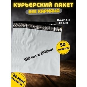 Курьерский пакет без кармана, почтовый-пакет, сейф-пакет, 190*240+40 мм, 50 штук, 60 мкм