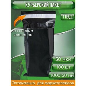 Курьерский пакет, чёрный, 100х150+40, без кармана, 50 мкм, 100 шт.
