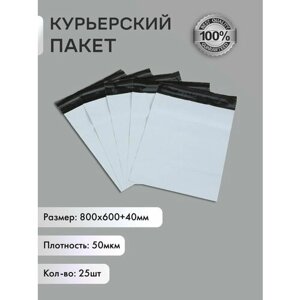 Курьерский упаковочный сейф пакет 800х600 мм, с клеевым клапаном, 50 мкм, 25 штук белый