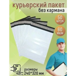 Курьерский упаковочный сейф пакет с клеевым клапаном полиэтилен 240*320 мм, 60 мкм, 50 штук белый