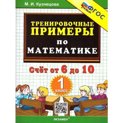 Кузнецова. Тренировочные примеры по математике 1 кл. Счет от 6 до 10. ФГОС от компании М.Видео - фото 1